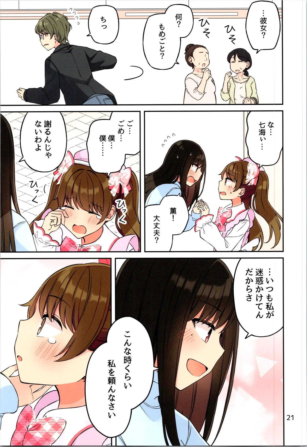 現実もたまには嘘をつく12 -If Page.23