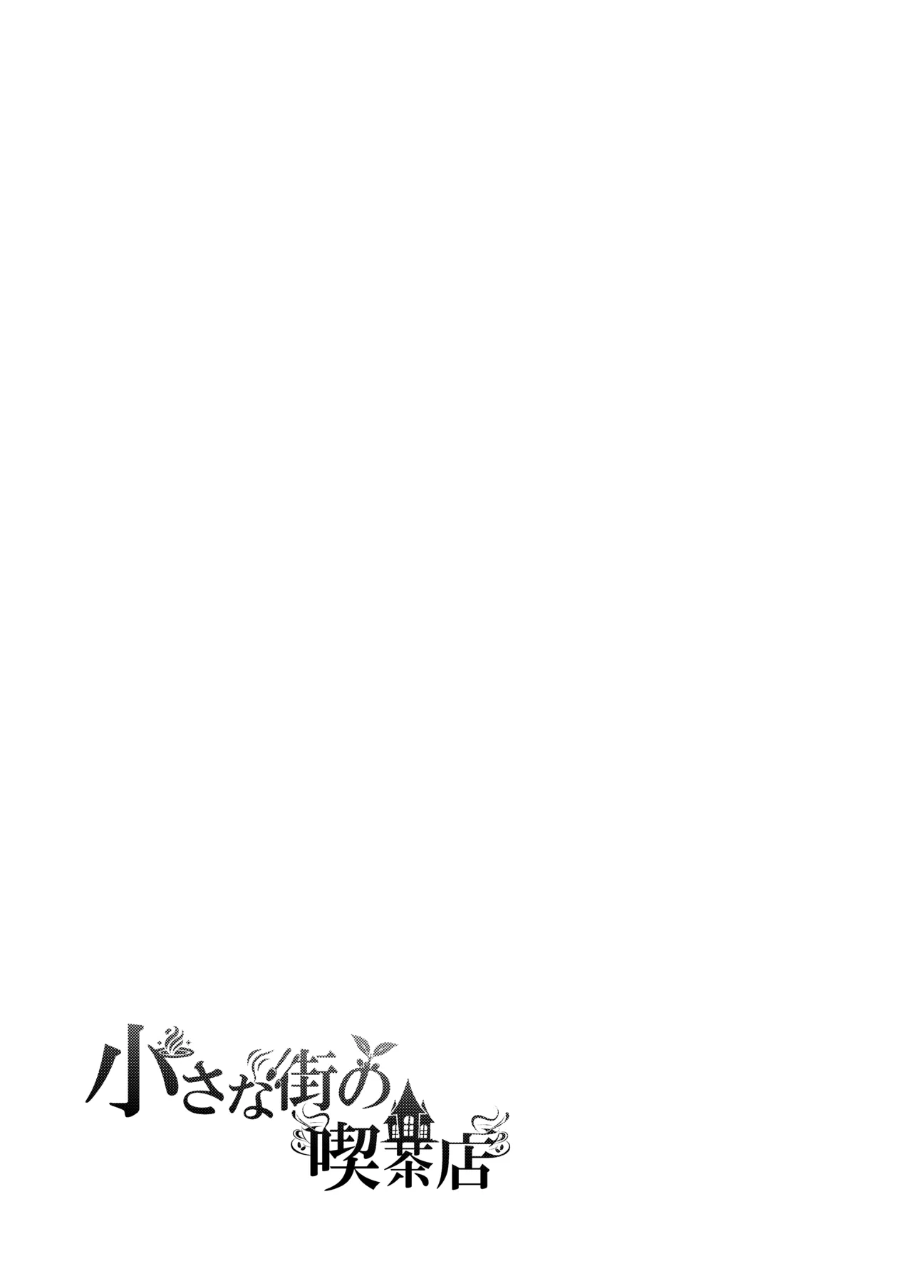 小さな街の喫茶店 Page.23