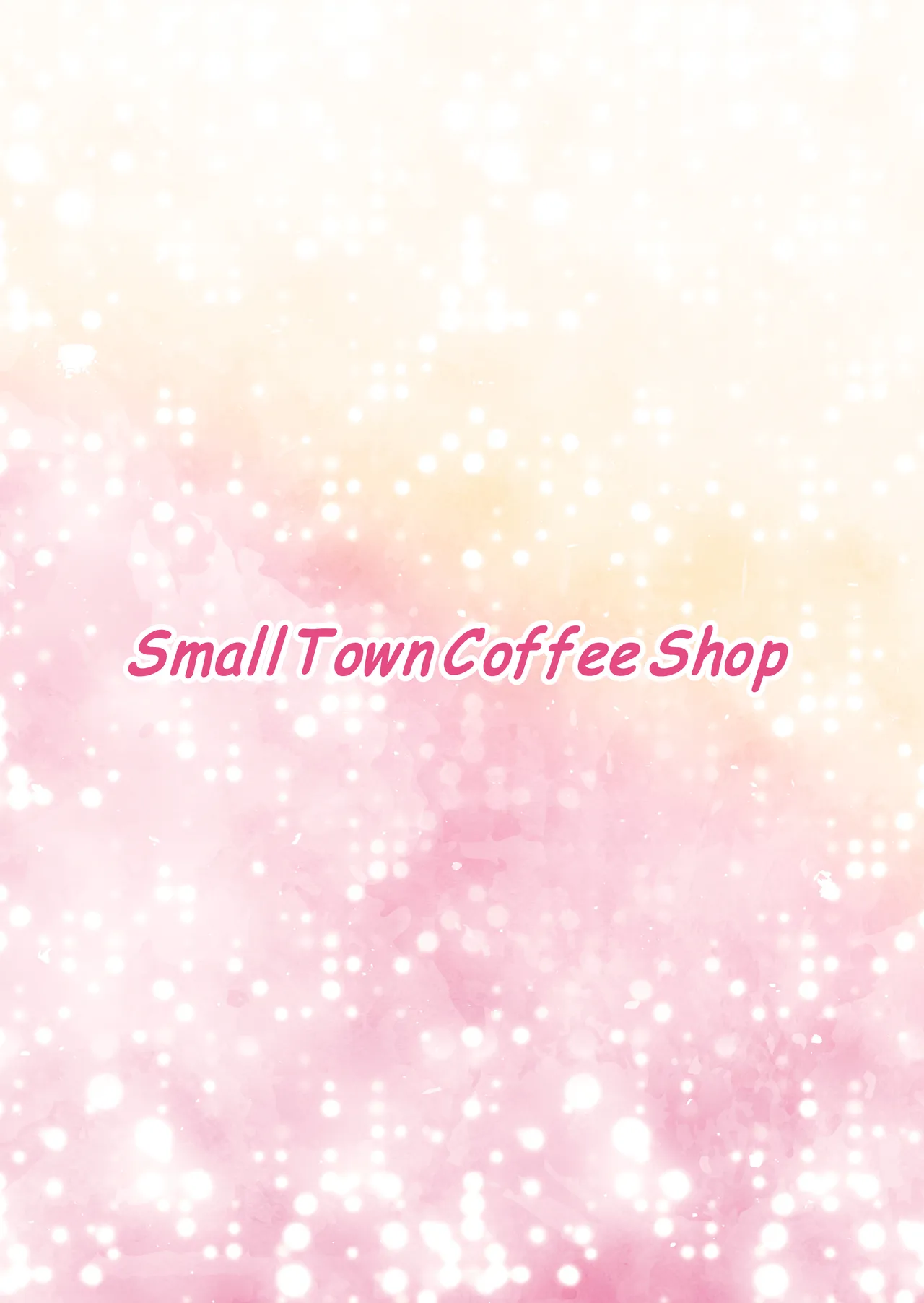小さな街の喫茶店 Page.24