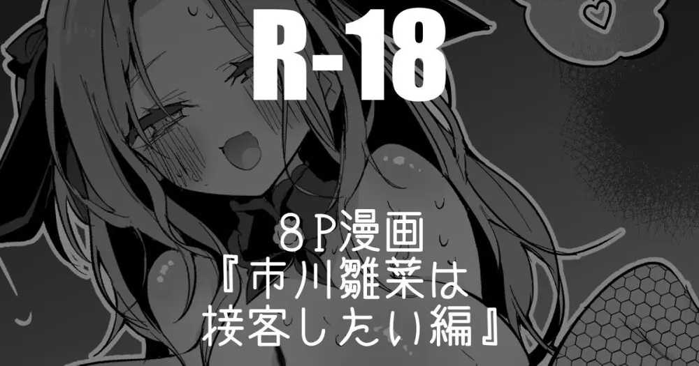 りんごくらぶ] 市川雛菜は接待したい編