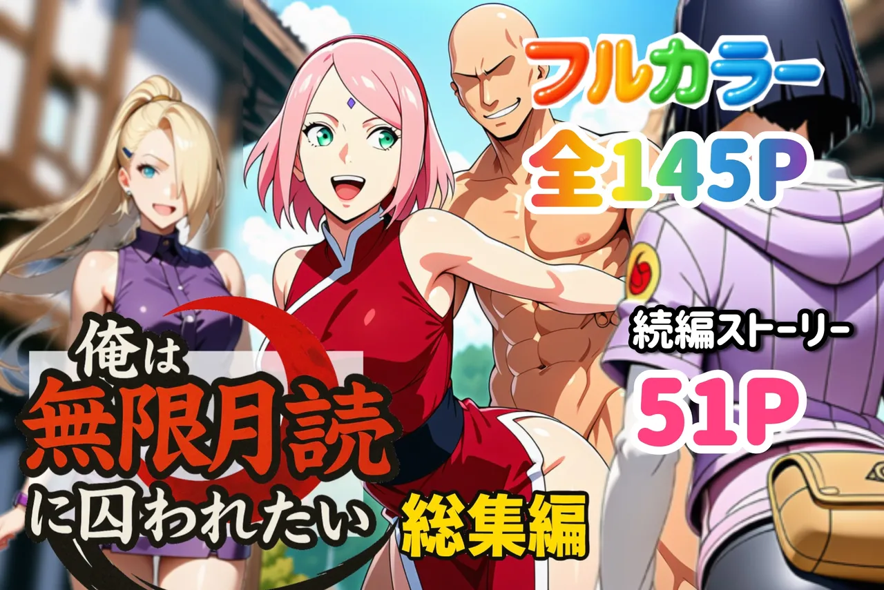 俺は無限月読に囚われたい。総集編 Page.99
