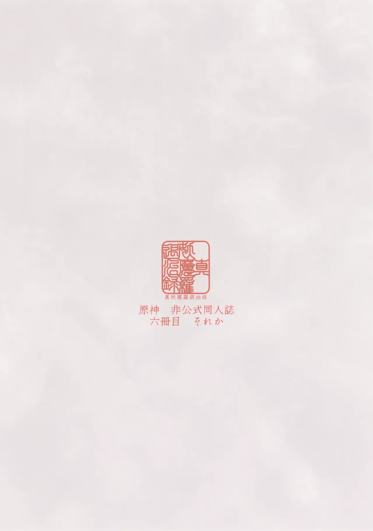 真妖魔羅退治録 Page.18