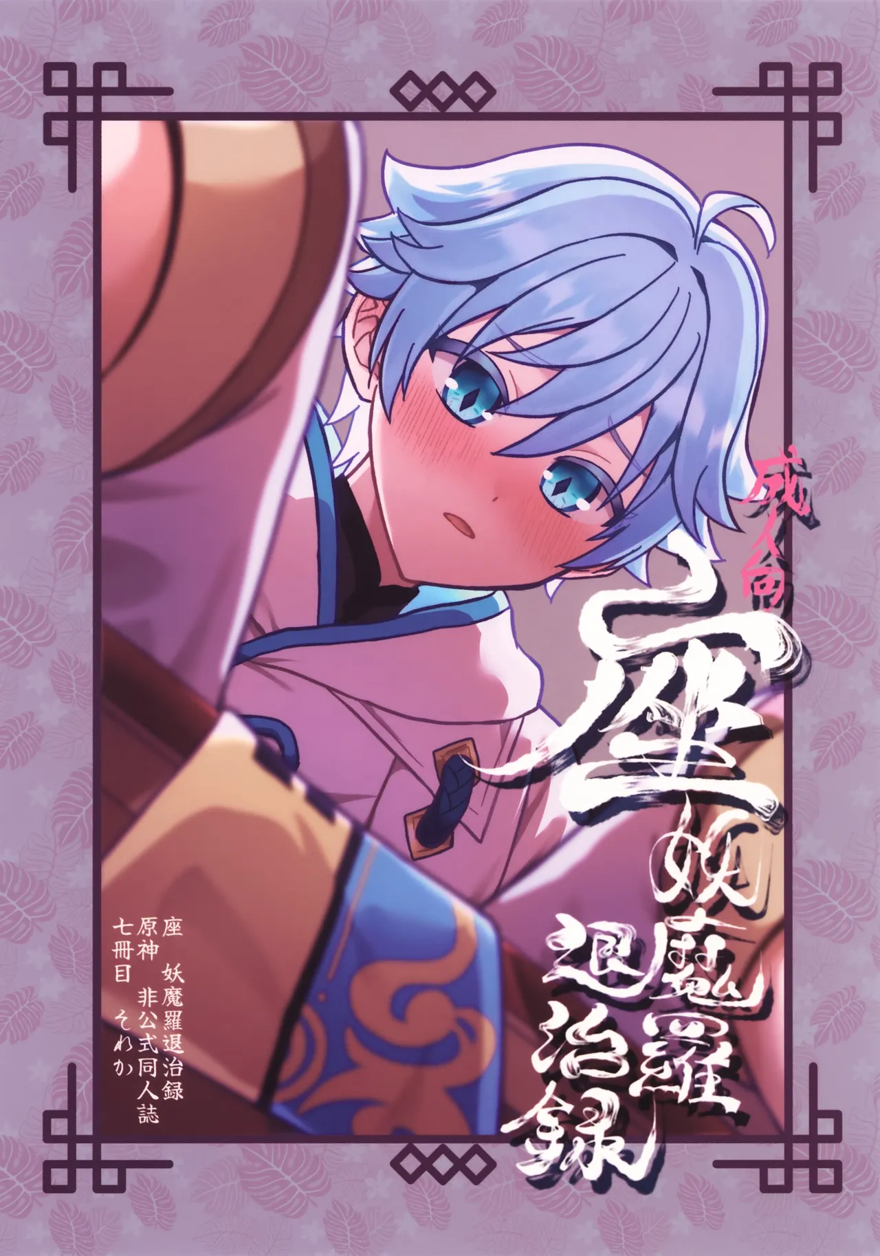 座妖魔羅退治録