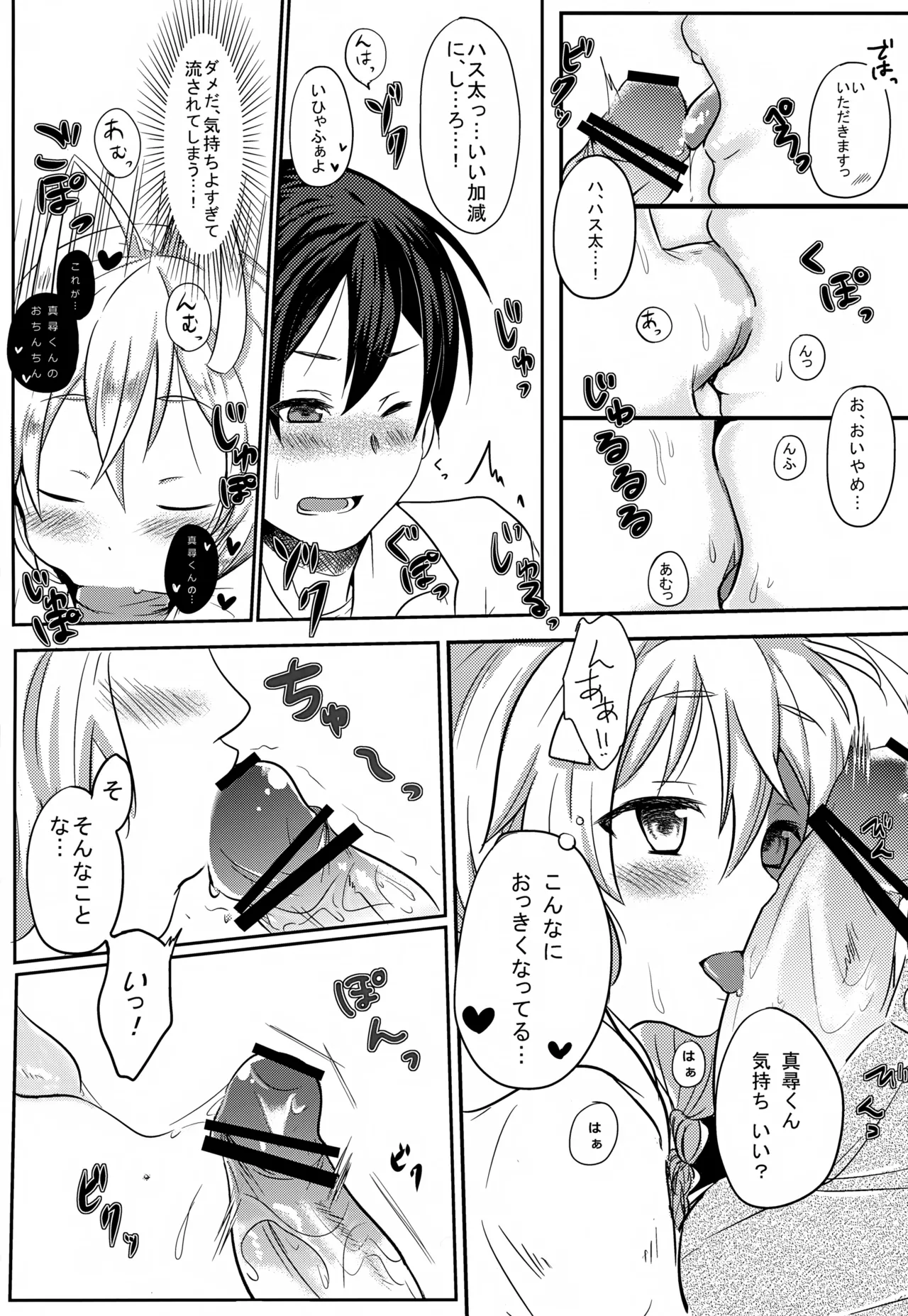 ハス太きゅんhshs!! Page.18