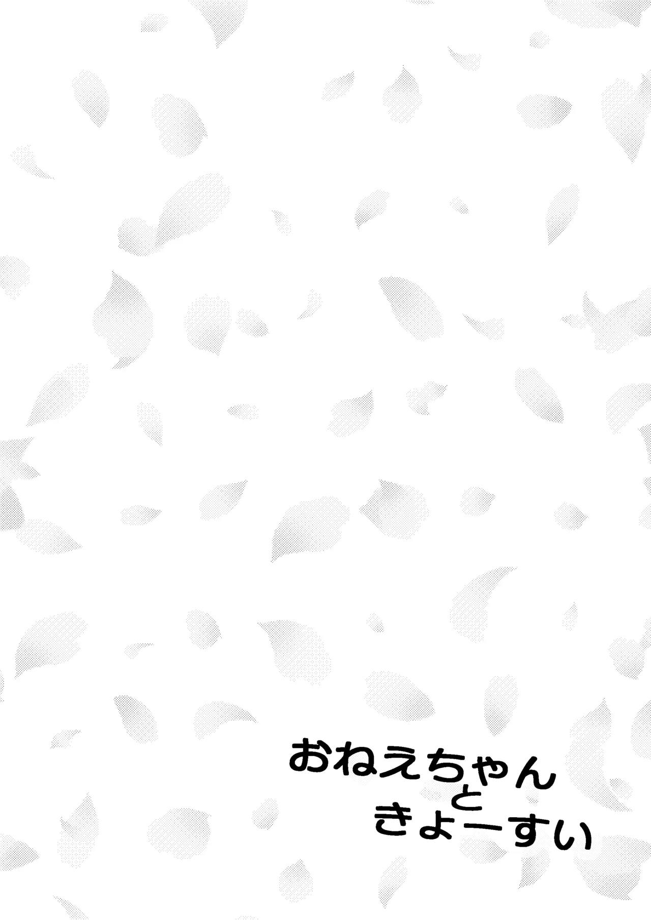 おねえちゃんときょーすい Page.4