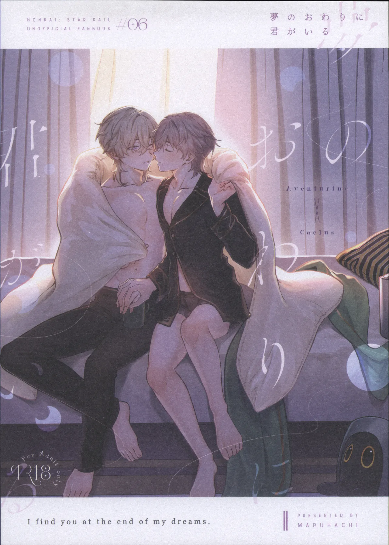 夢のおわりに君がいる