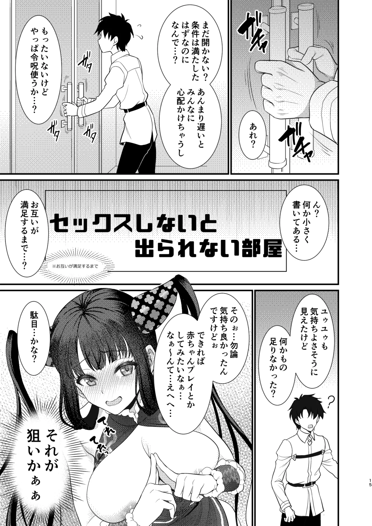例の部屋でセックスしたのに出られない件 Page.14