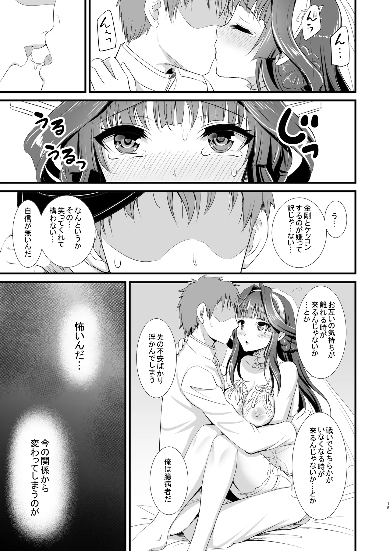 金剛ちゃんのブライダル大作戦 Page.14