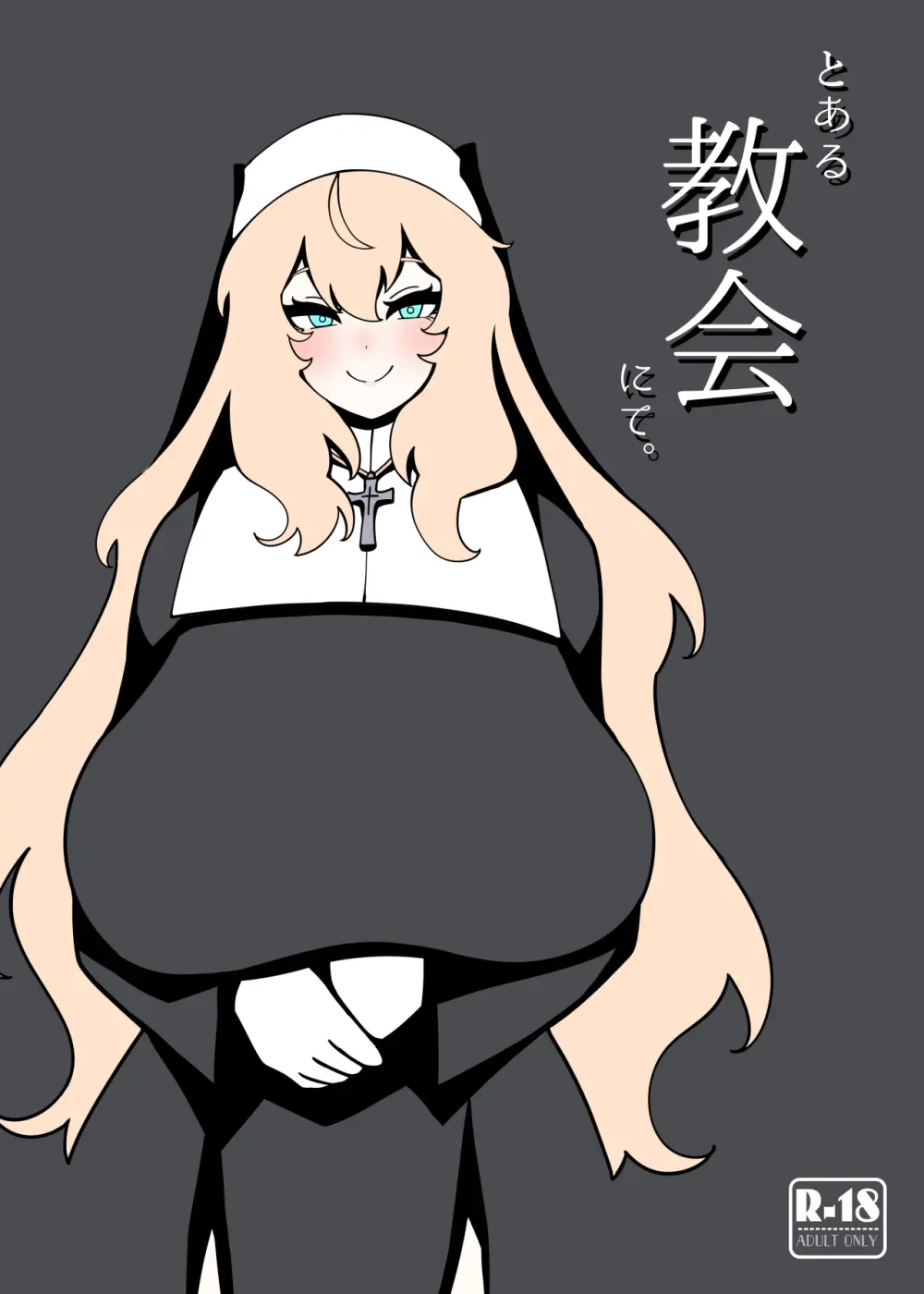 とある教会にて。