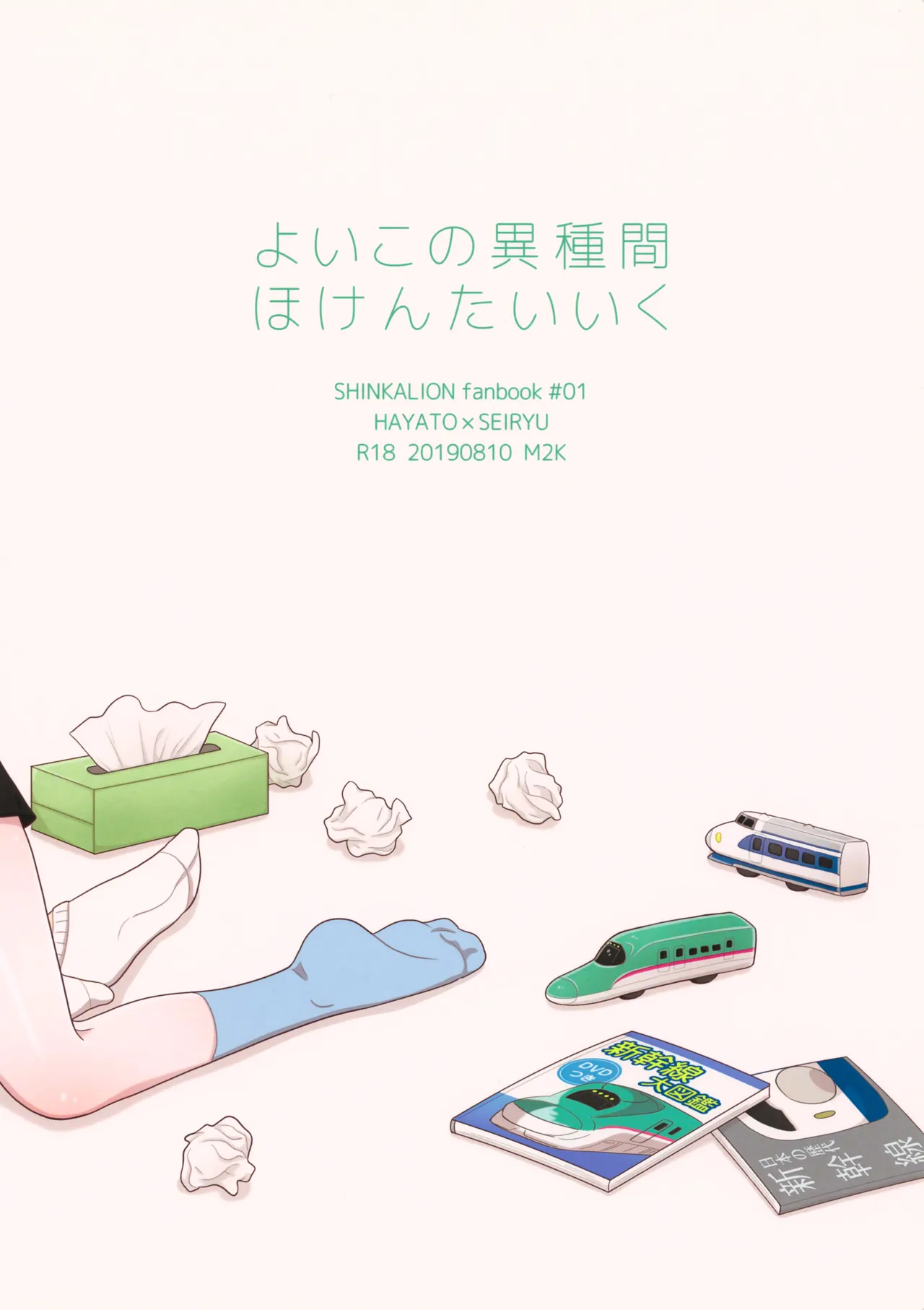 よいこの異種間ほけんたいいく Page.30