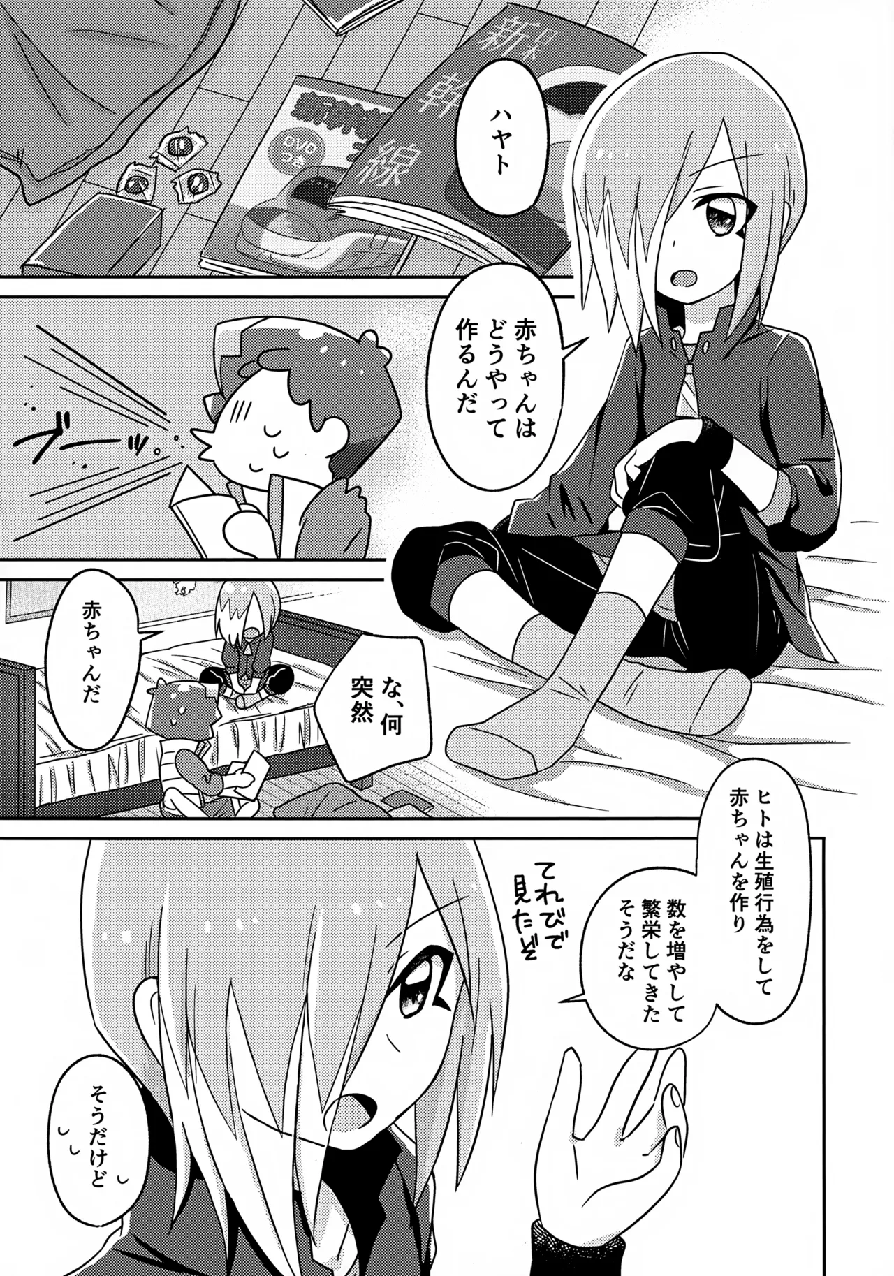 よいこの異種間ほけんたいいく Page.4