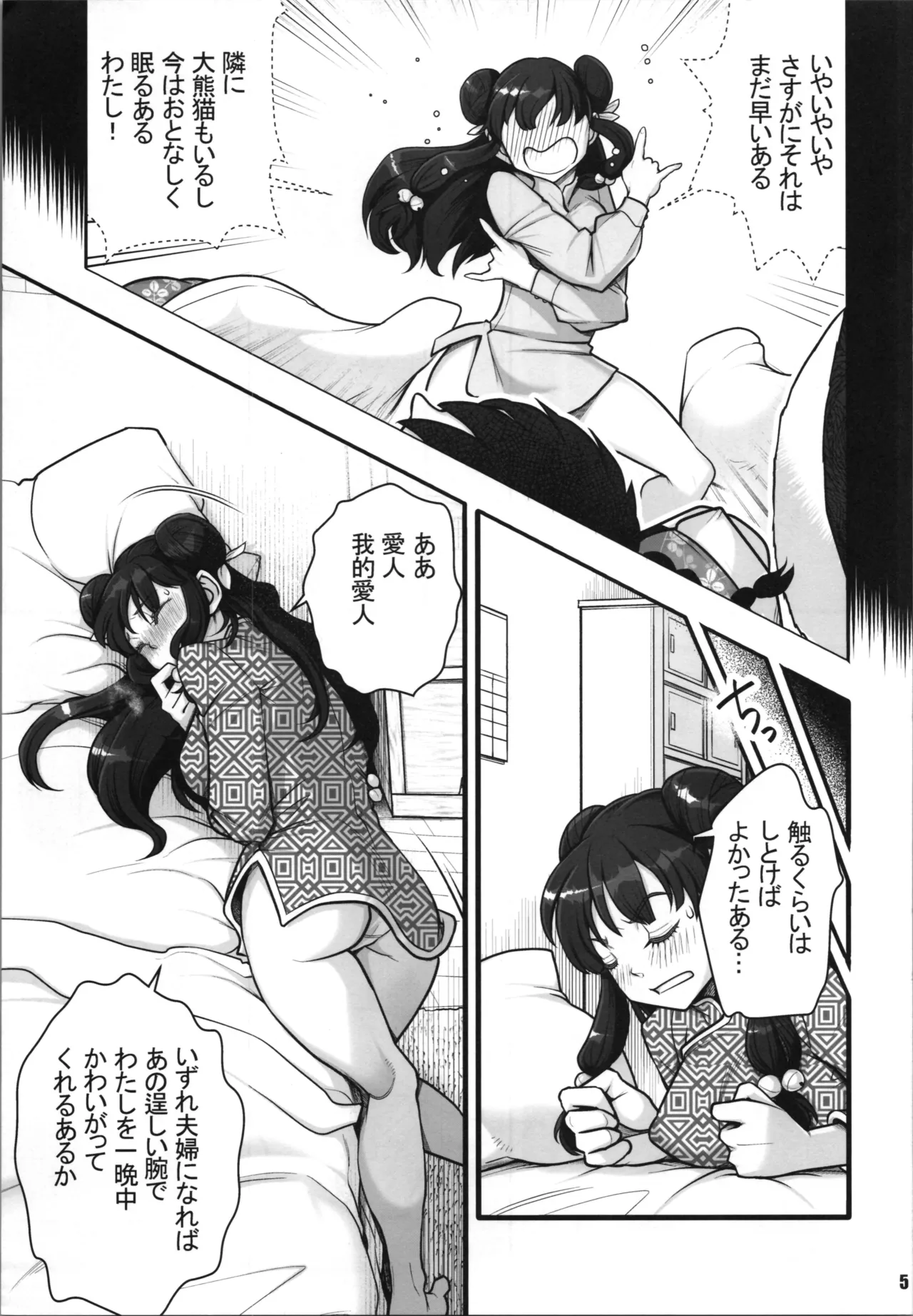 らんま1/2あなたのぬくもりをおもって Page.5