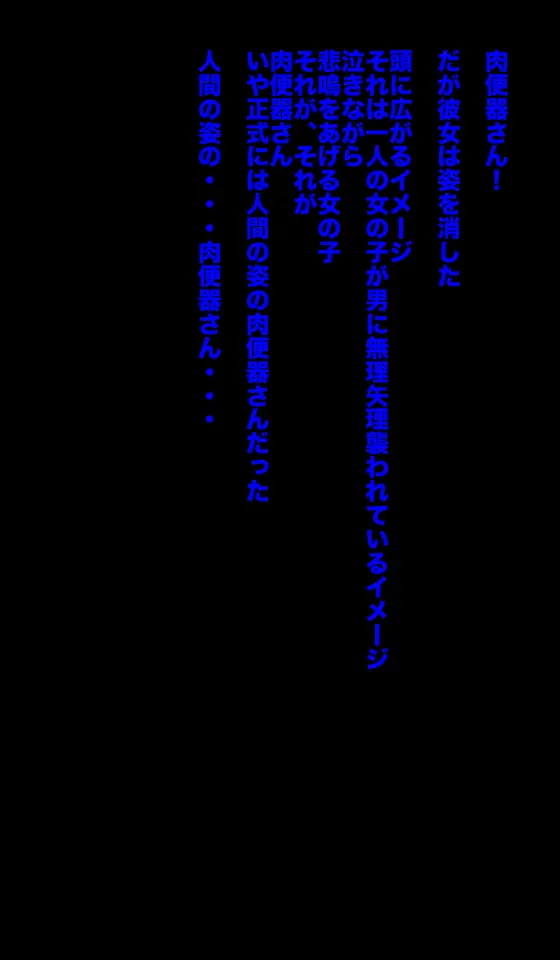 恐怖!妖怪肉便器 ボクはきみの肉便器 Page.53