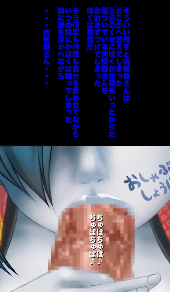 恐怖!妖怪肉便器 ボクはきみの肉便器 Page.99