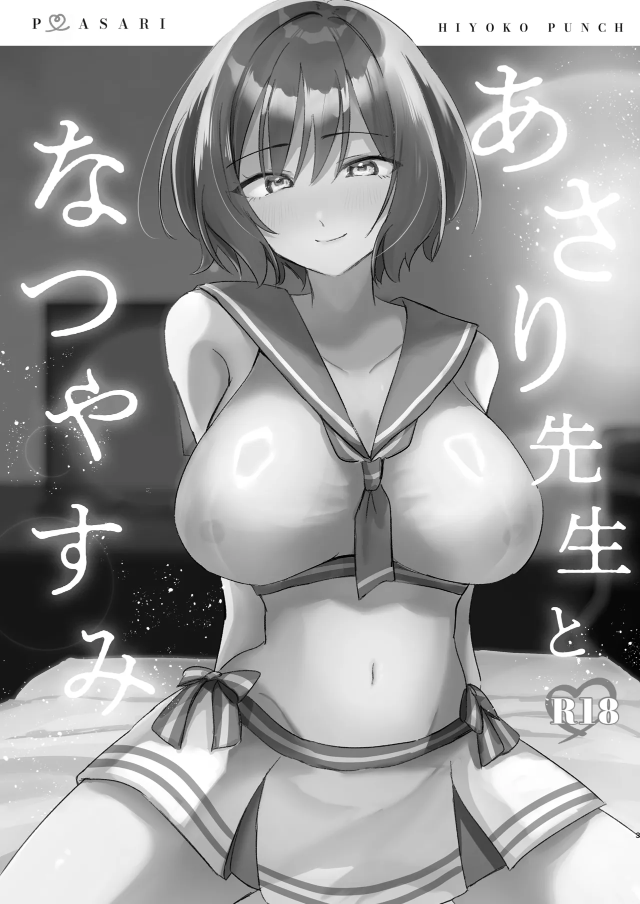 あさり先生となつやすみ Page.2