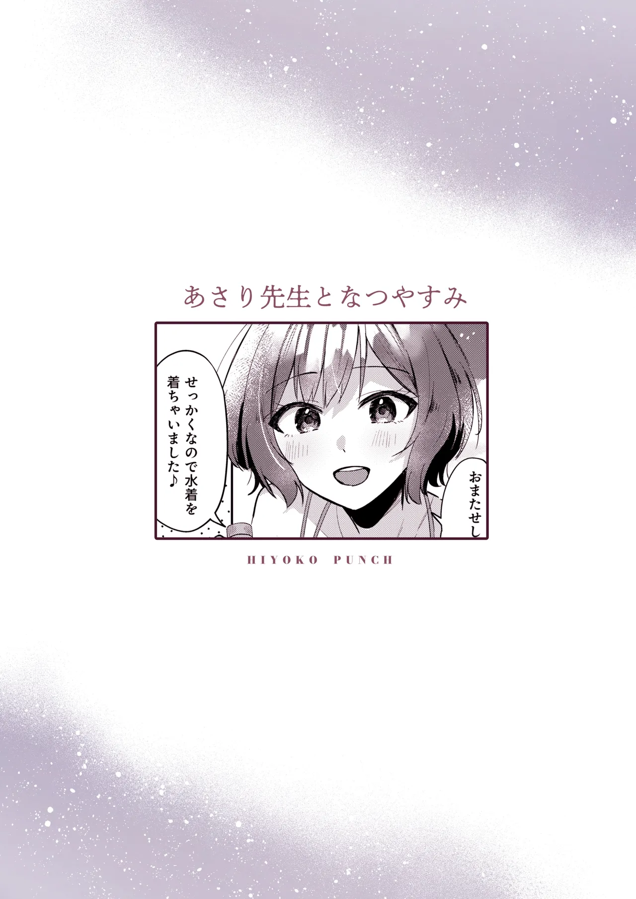 あさり先生となつやすみ Page.26