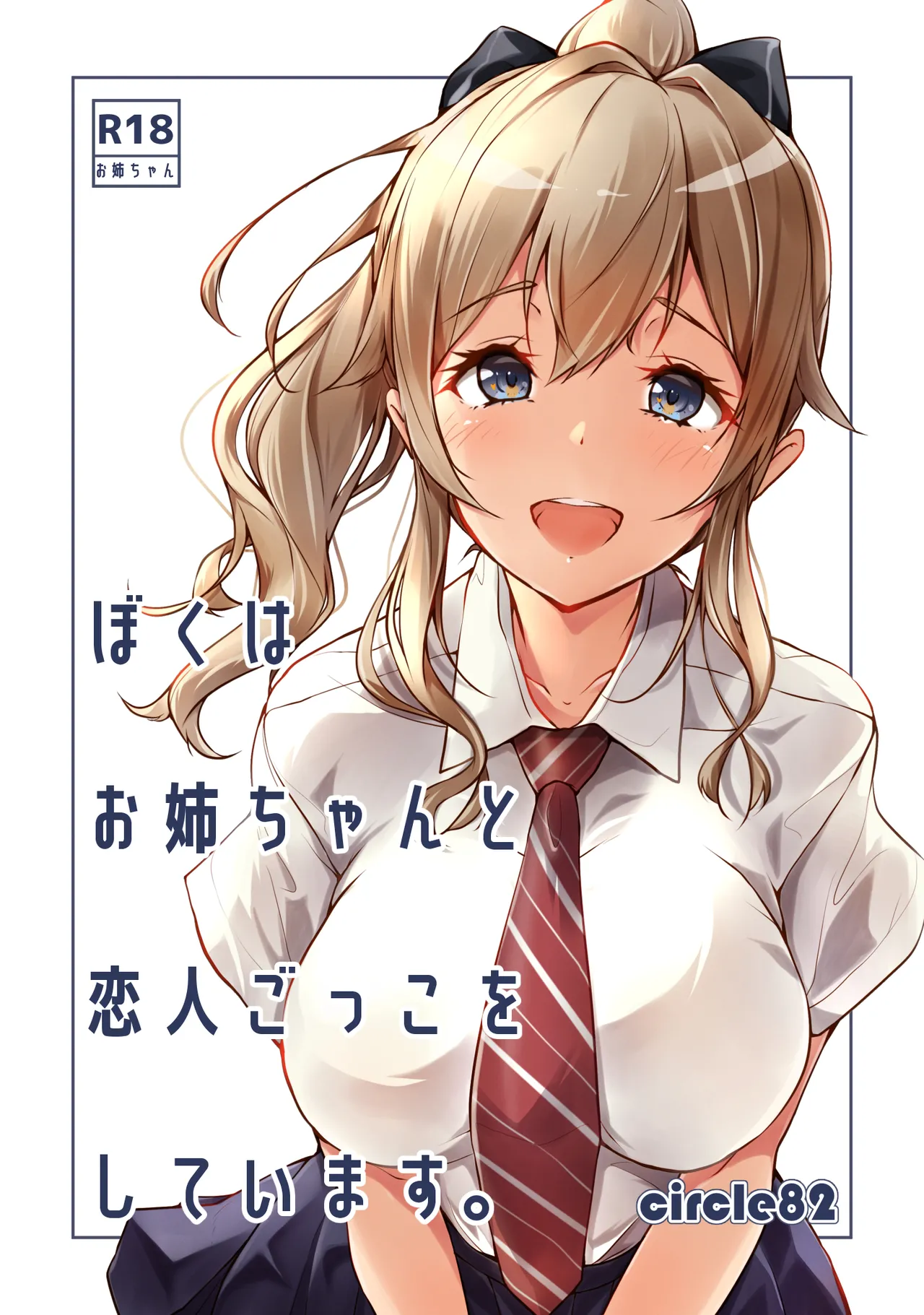 ぼくはお姉ちゃんと恋人ごっこをしています