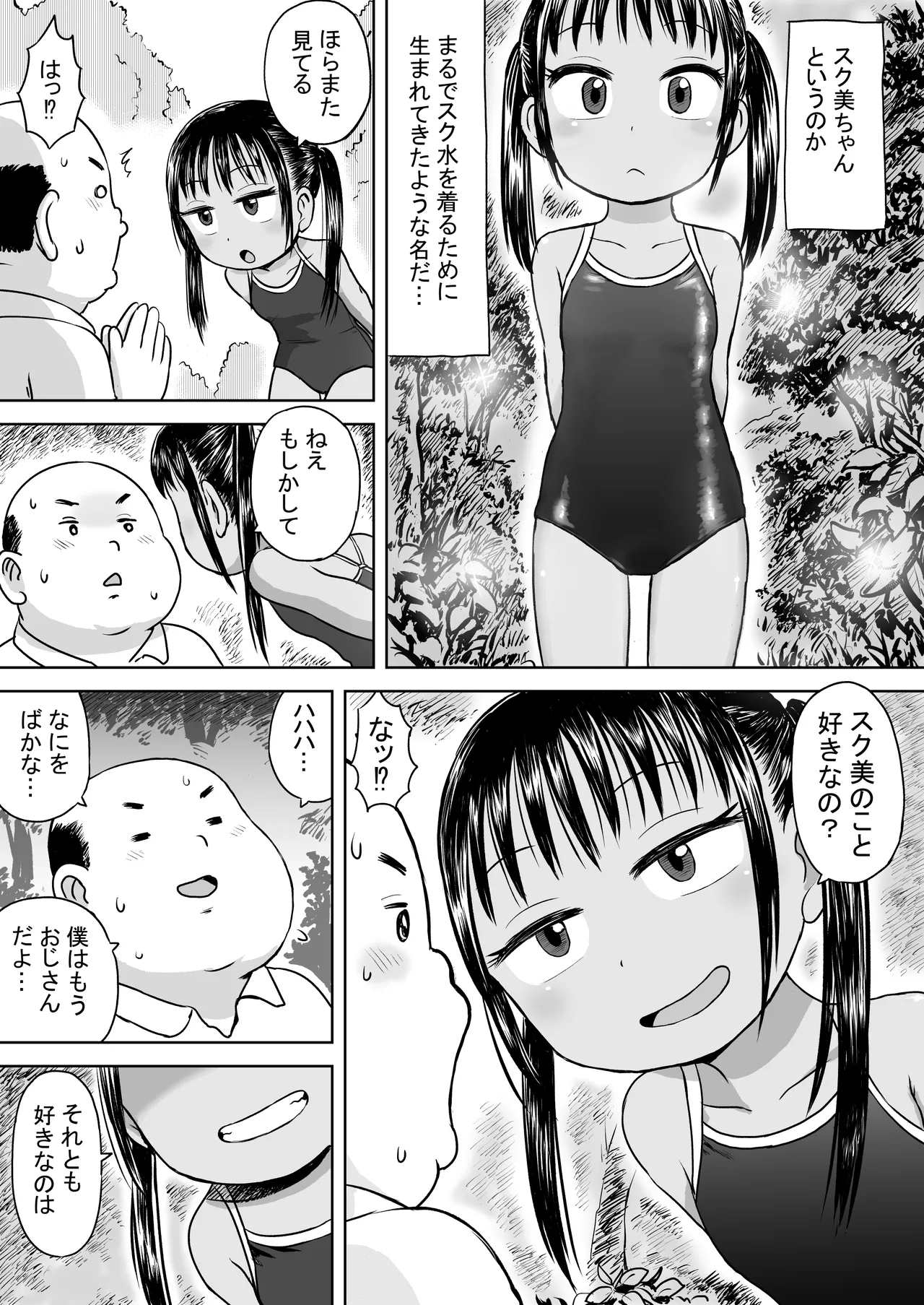 スク水少女スク美ちゃん Page.5