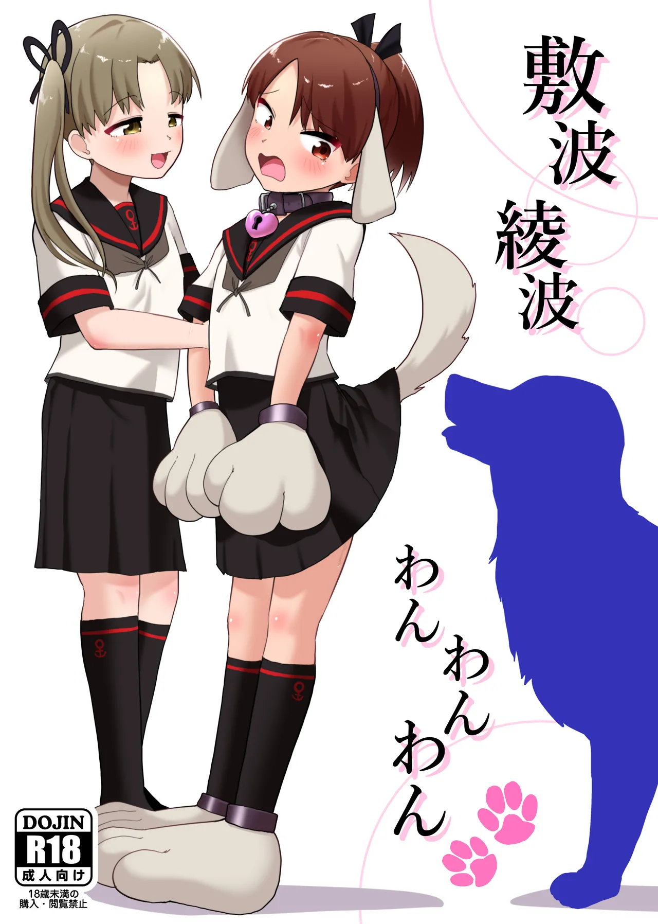 敷波綾波わんわんわん