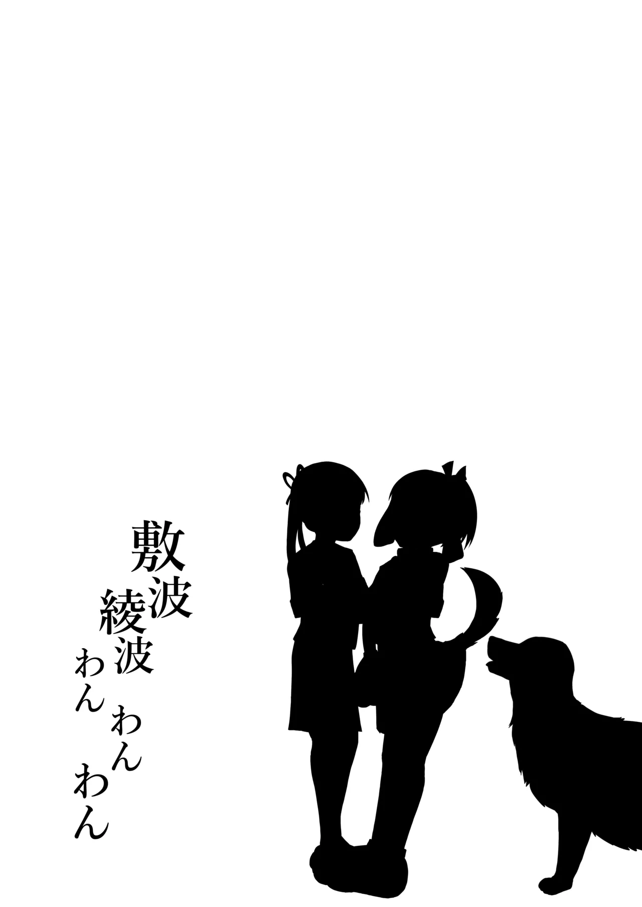 敷波綾波わんわんわん Page.28