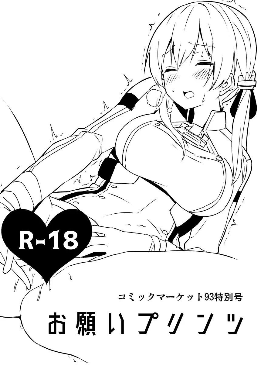 コミックマーケット93特別号 お願いプリンツ