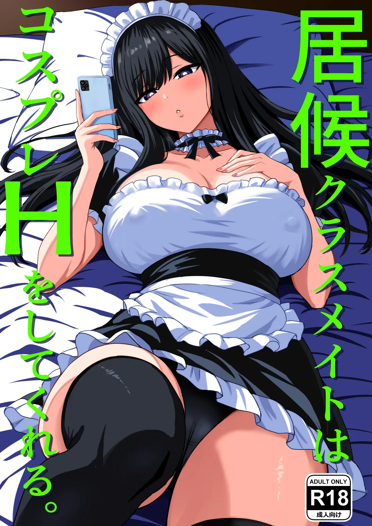 居候クラスメイトはコスプレHをしてくれる。