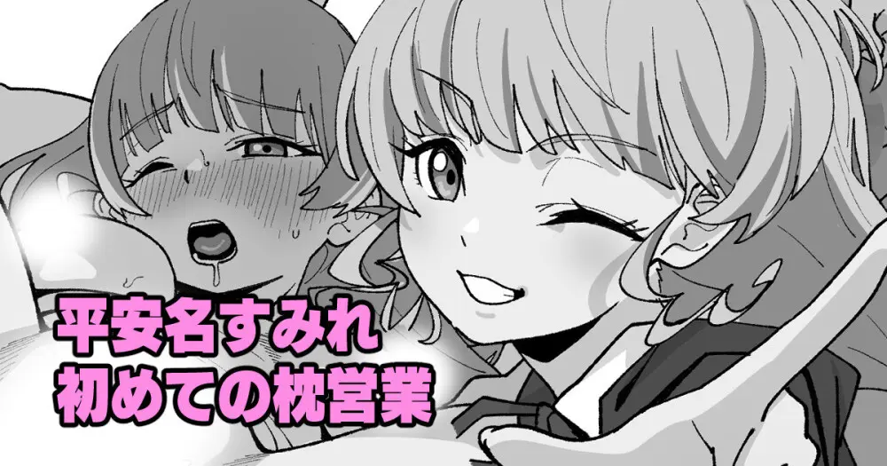平安名すみれ初めての枕営業 （ラブライブ!スーパースター!!）