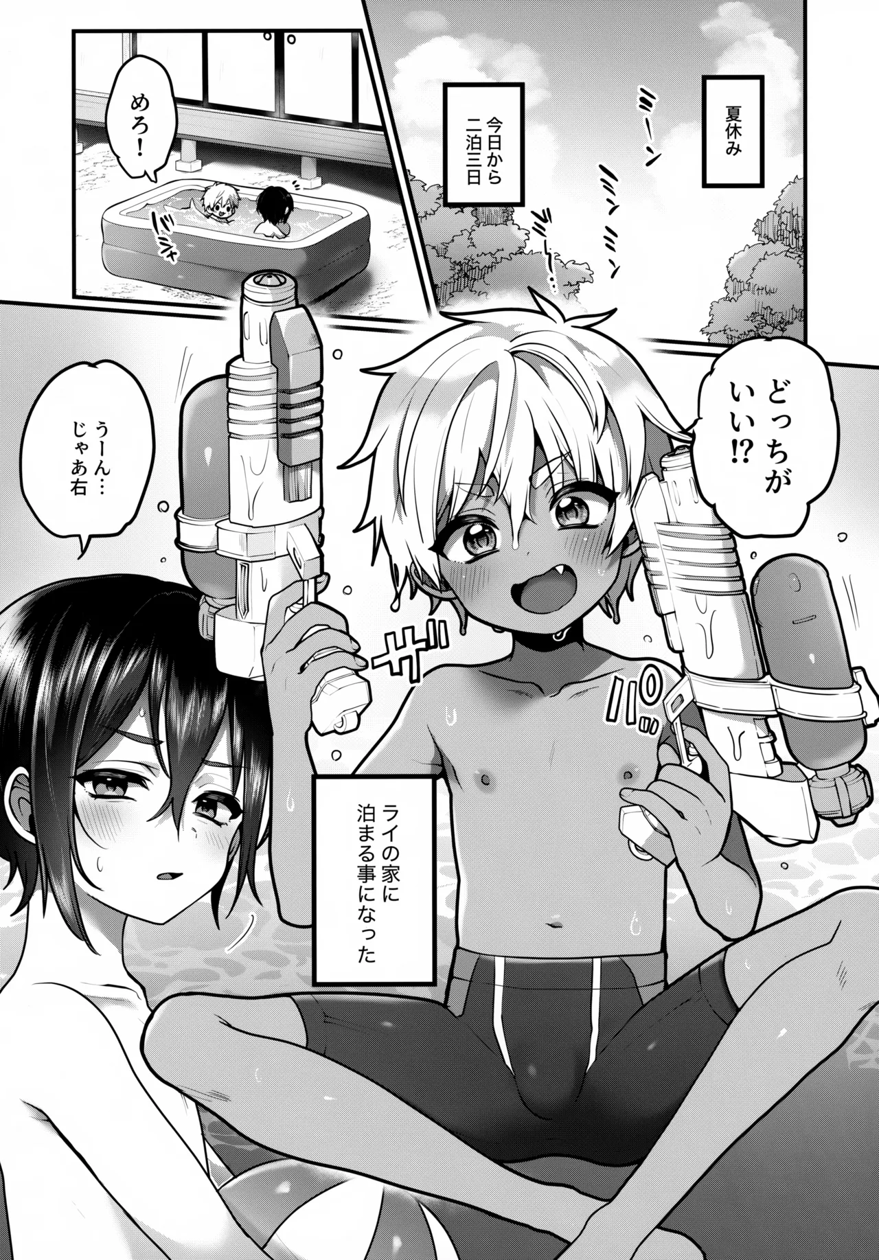 ふたりのなつやすみ Page.2