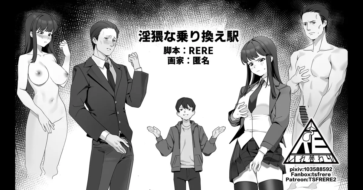 淫猥な乗り換え駅