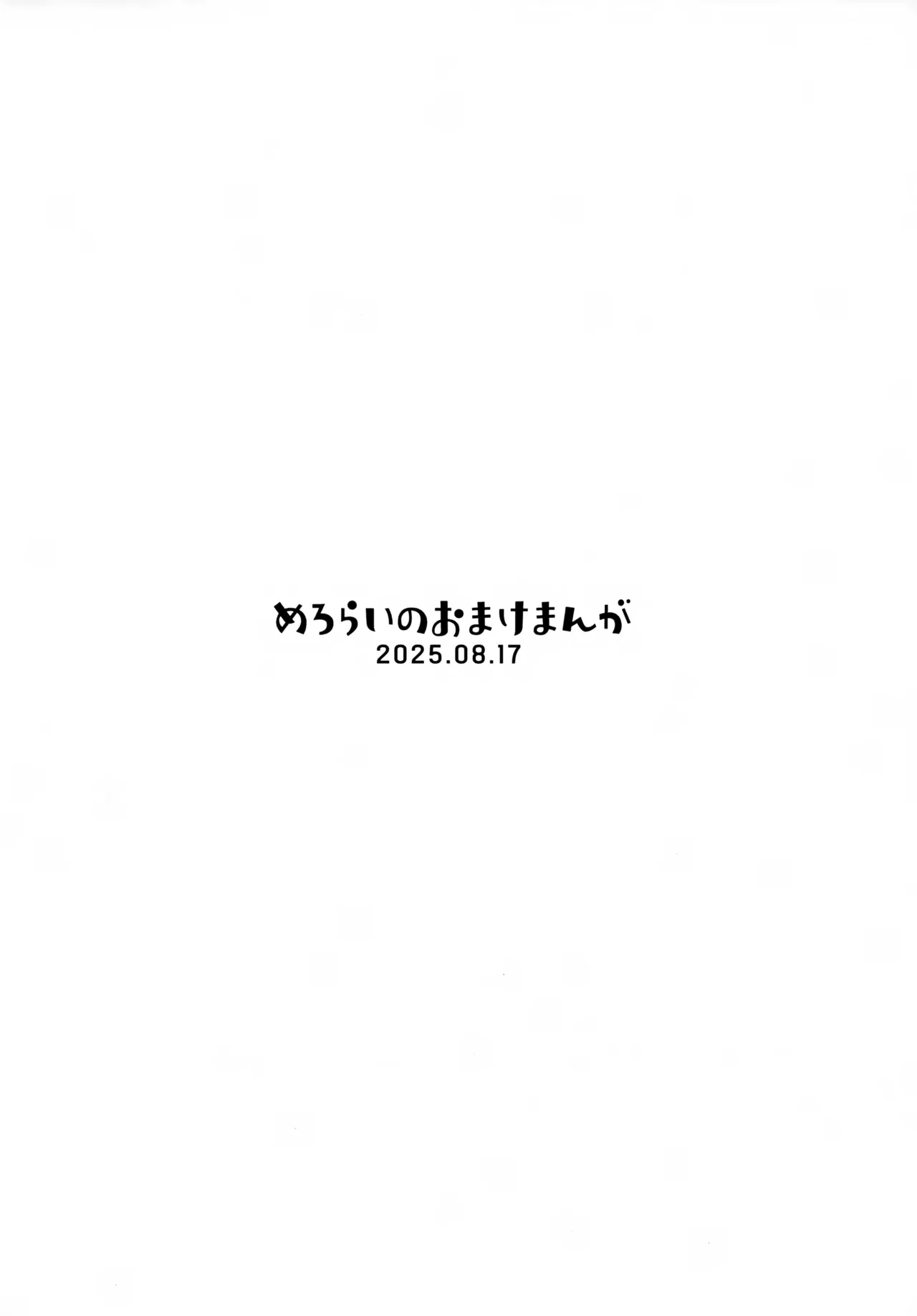 めろらいのおまけまんが Page.8