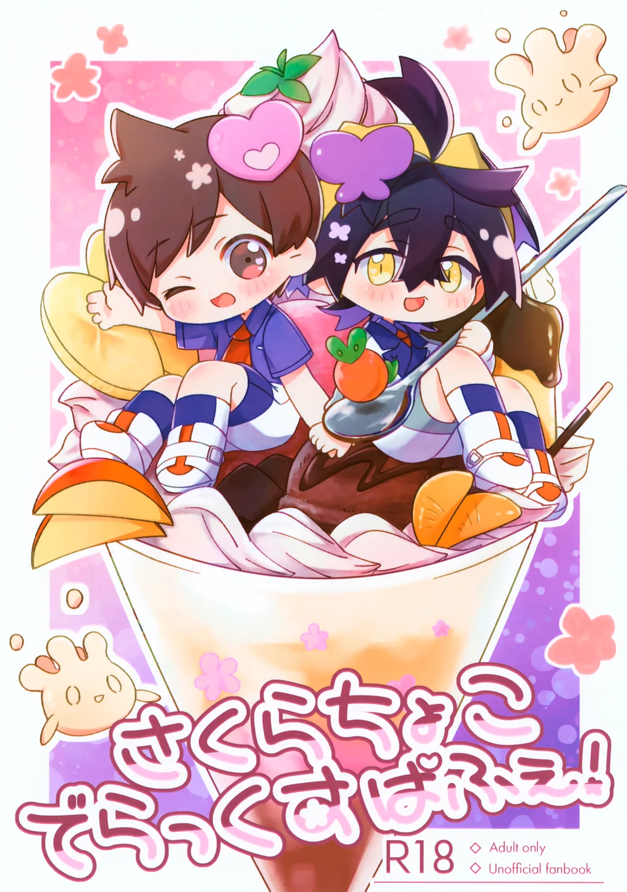 さくらちょこでらっくすぱふぇ！