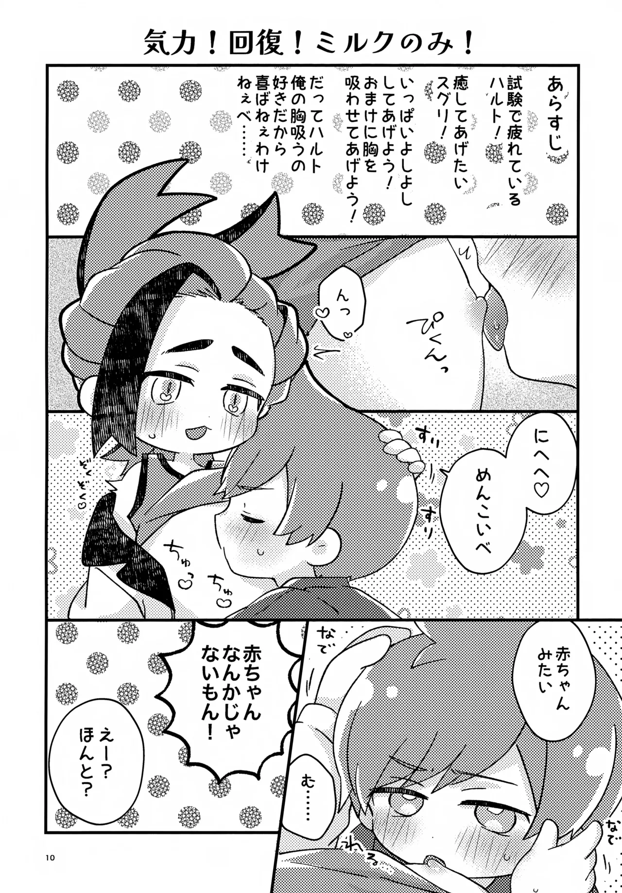 さくらちょこでらっくすぱふぇ！ Page.10