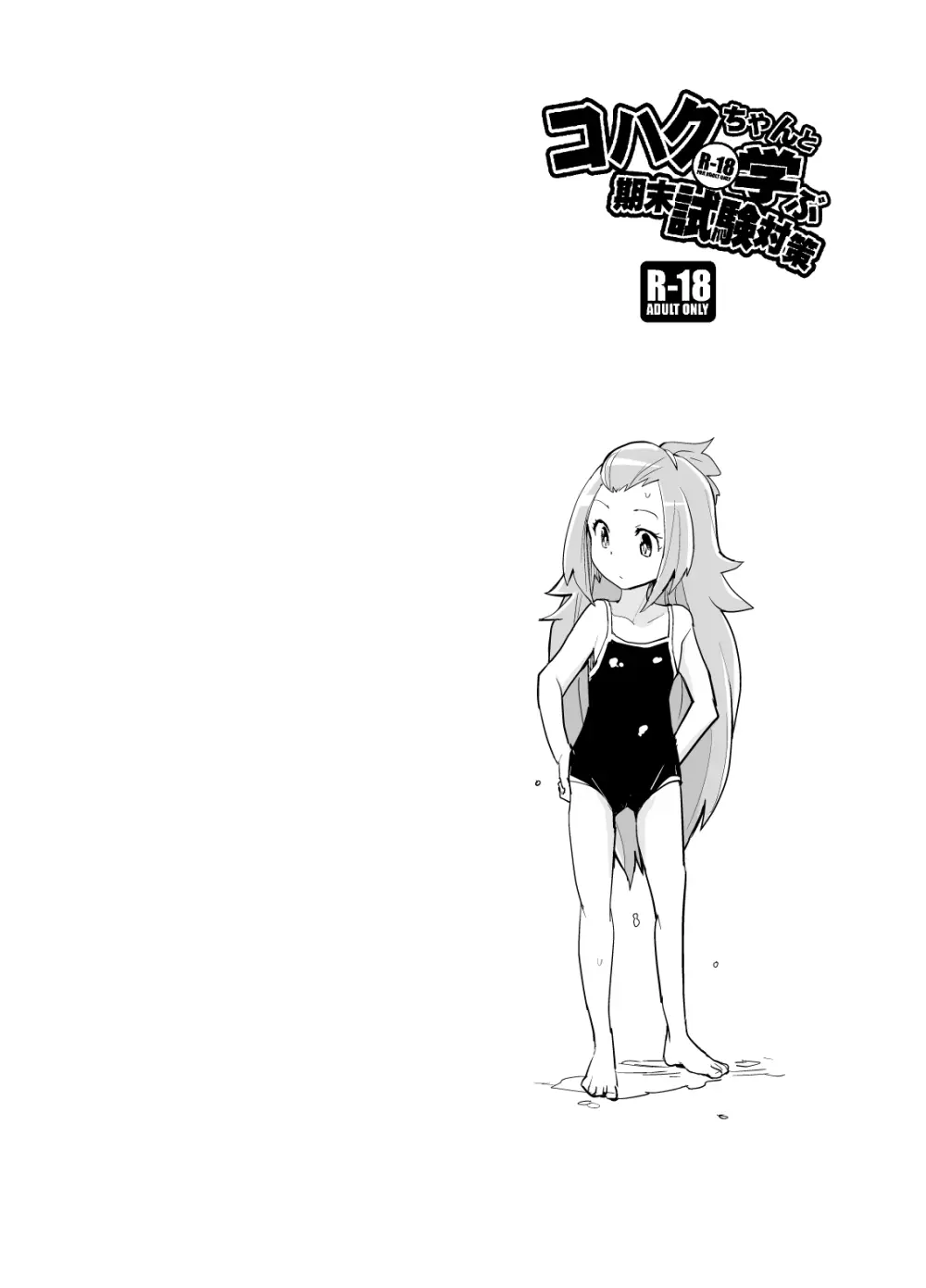 コハクちゃんと学ぶ期末試験対策 Page.33