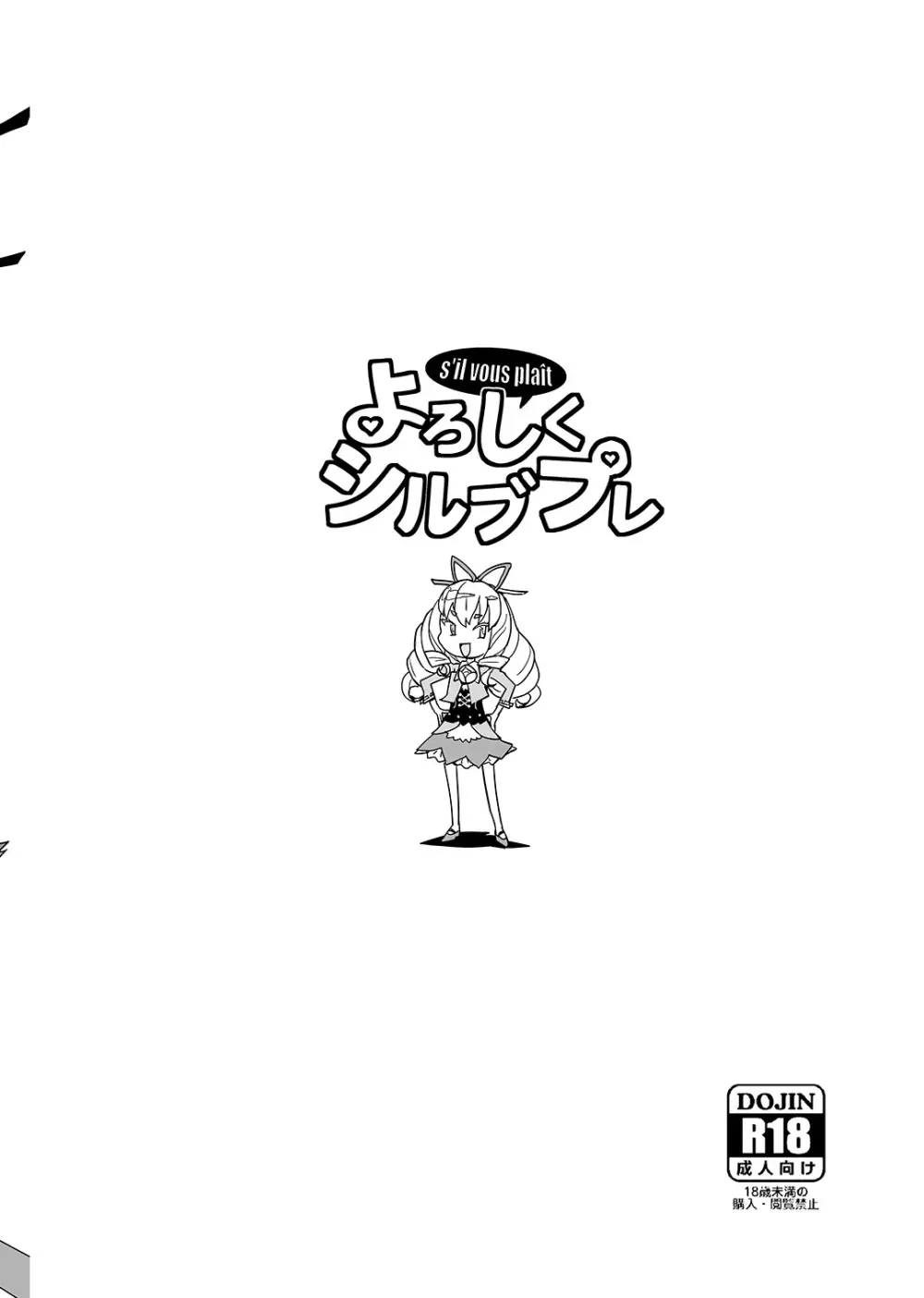 よろしくシルブプレ Page.23