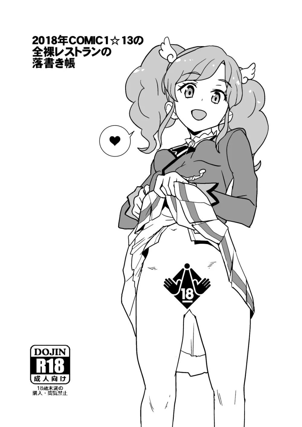 2018年COMIC1☆13の全裸レストランの落書き帳