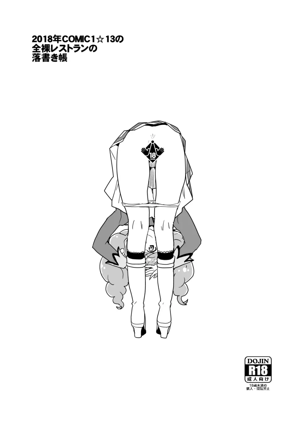 2018年COMIC1☆13の全裸レストランの落書き帳 Page.10