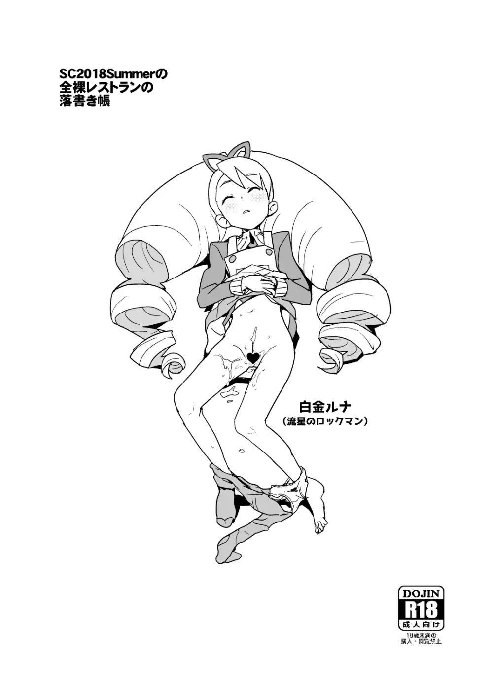 SC2018Summerの全裸レストランの落書き帳 Page.11