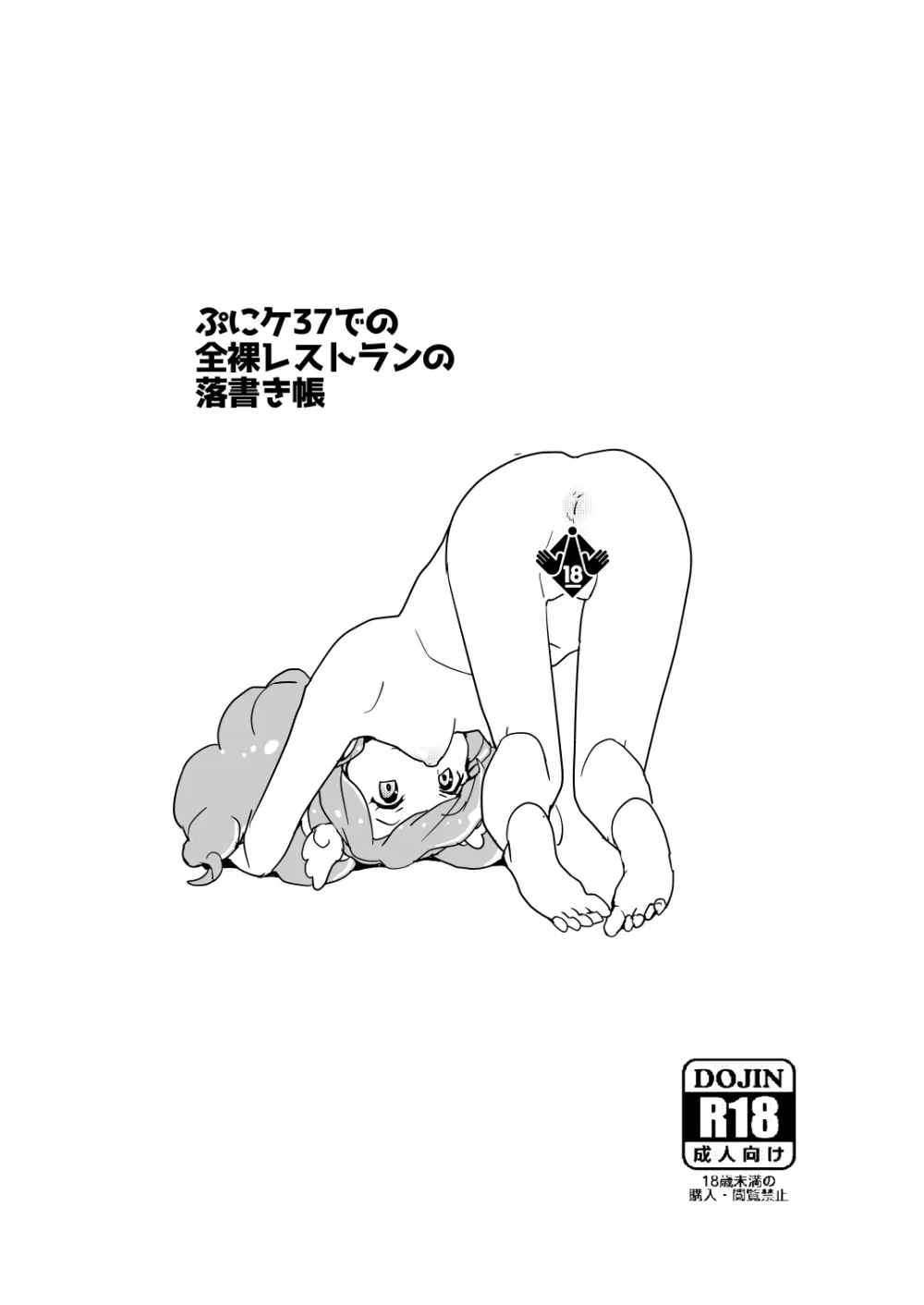ぷにケ37での全裸レストランの落書き帳 Page.6