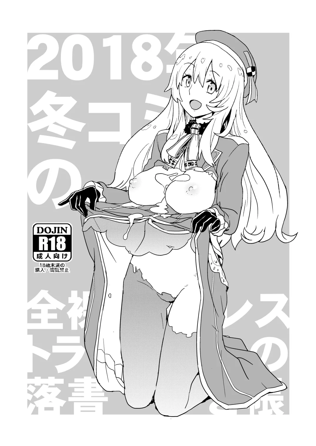 2018年冬コミの全裸レストランの落書き帳