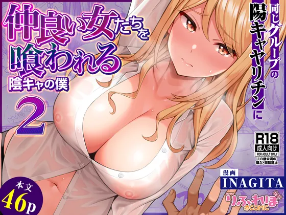 同じグループの陽キャヤリチンに仲良い女たちを喰われる陰キャの僕 2