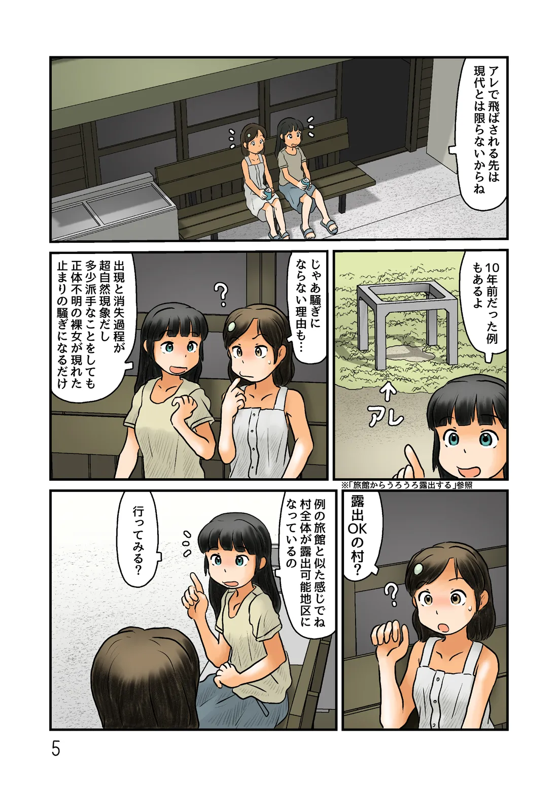 露出できる村に行ってみる Page.6