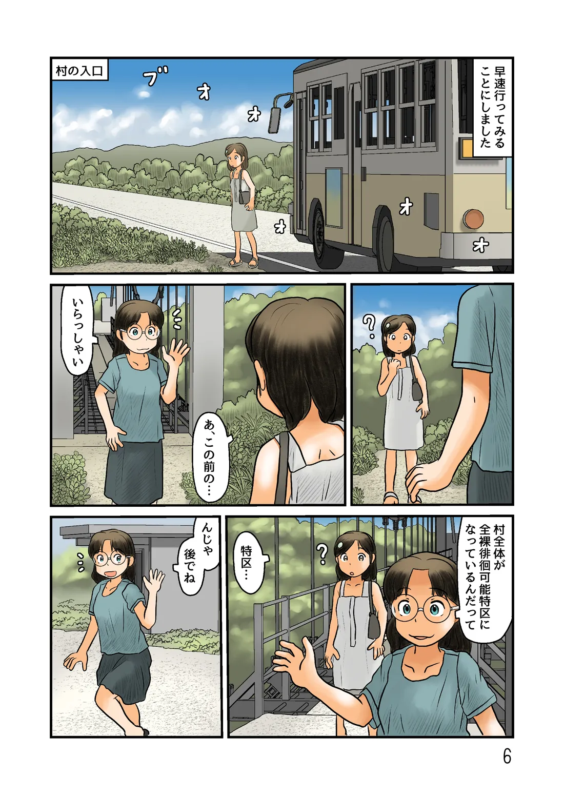 露出できる村に行ってみる Page.7