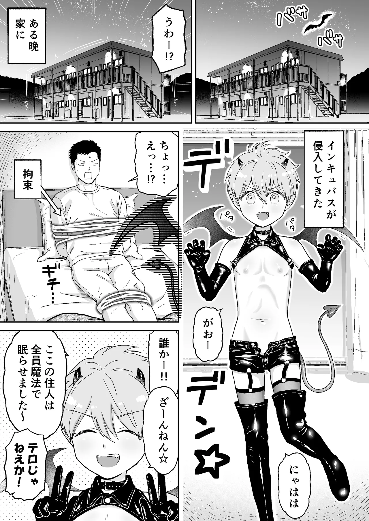 インキュバス君