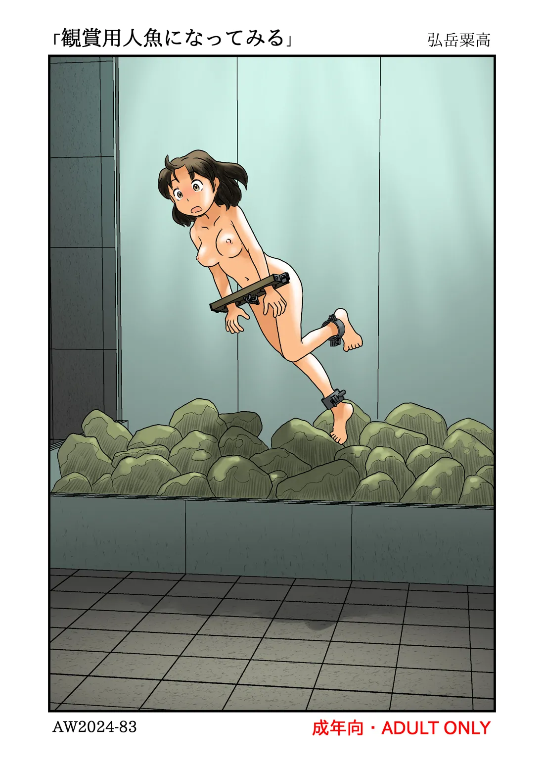 観賞用人魚になってみる Page.22