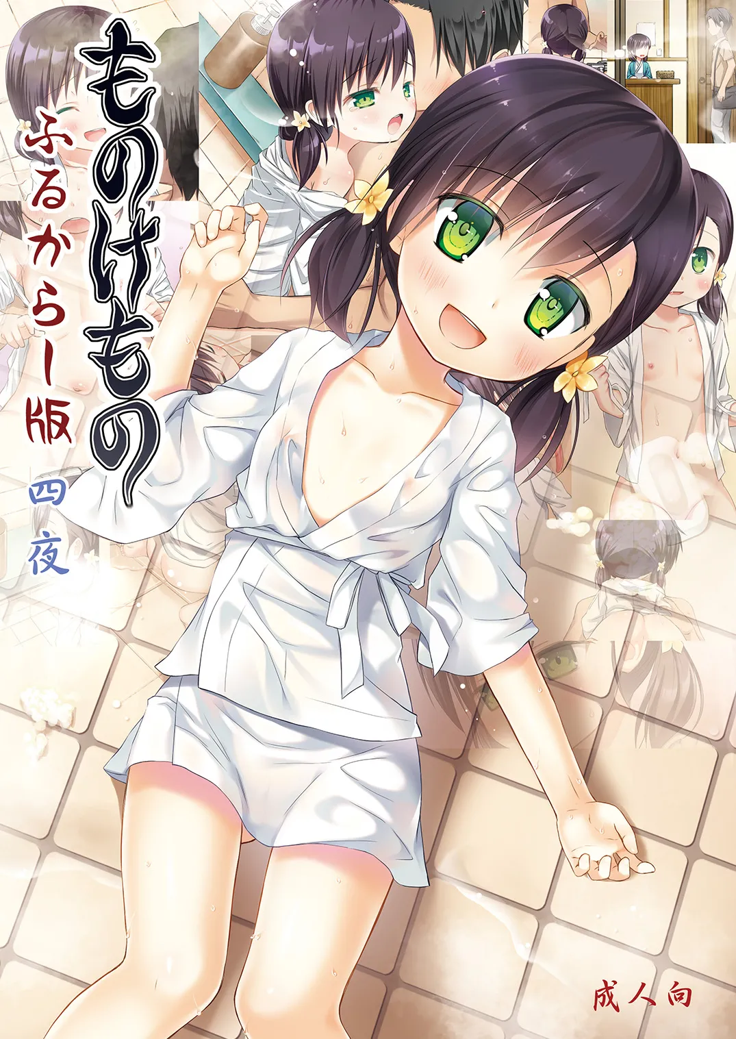 ものけもの 四夜 ふるからー版 Page.2