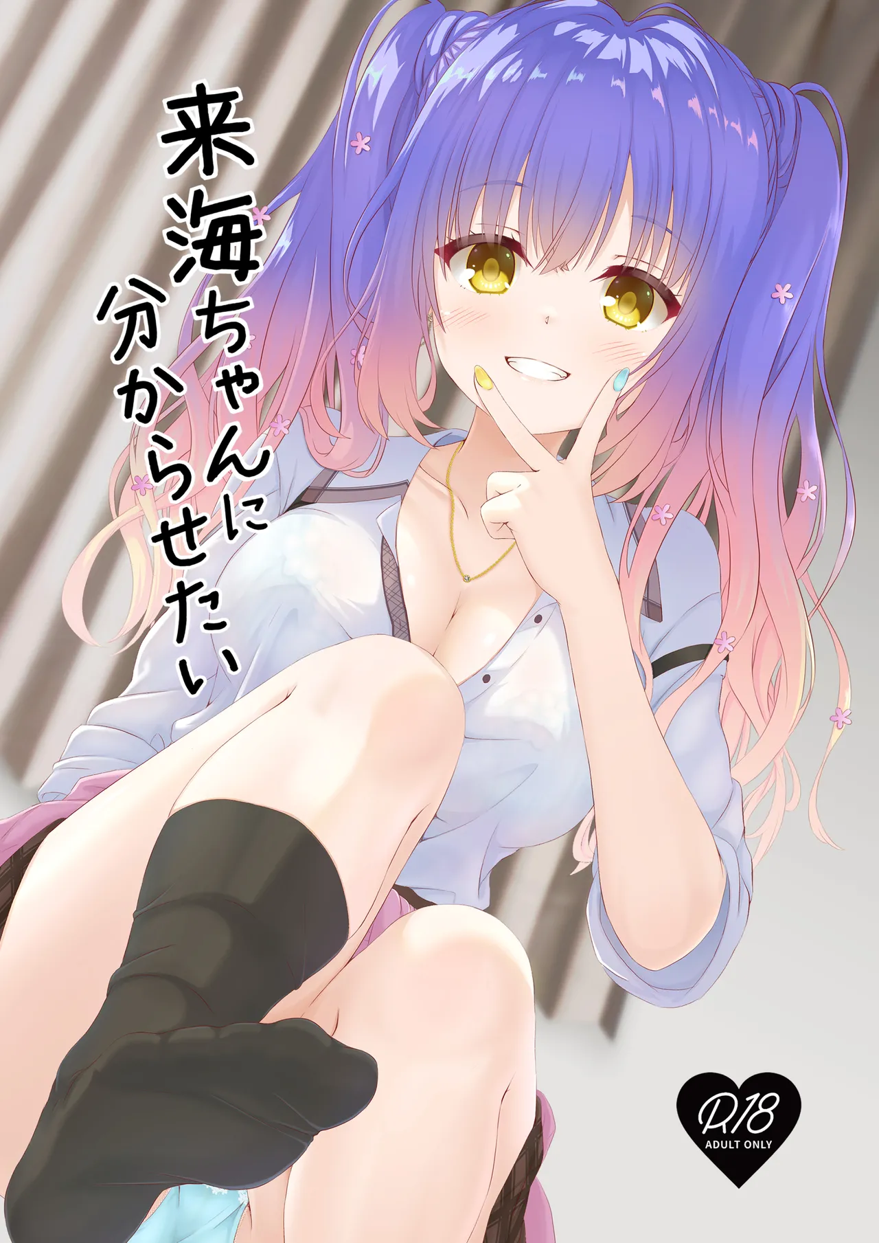 来海ちゃんに分からせたい