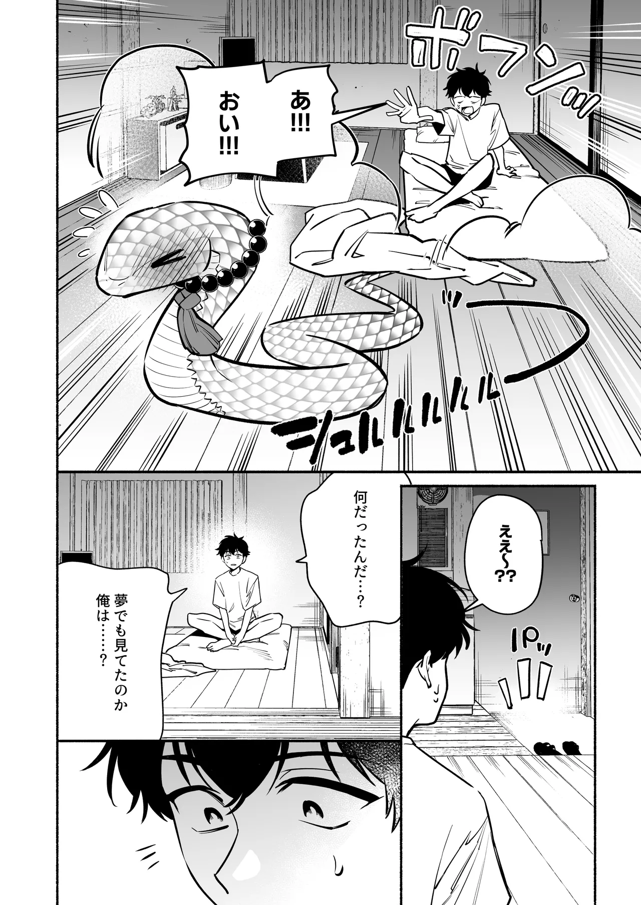 蛇神様に魅入られて Page.42