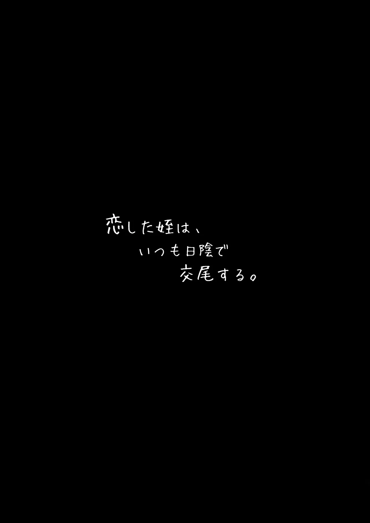 恋した姪は、いつも日陰で交尾する。 Page.2