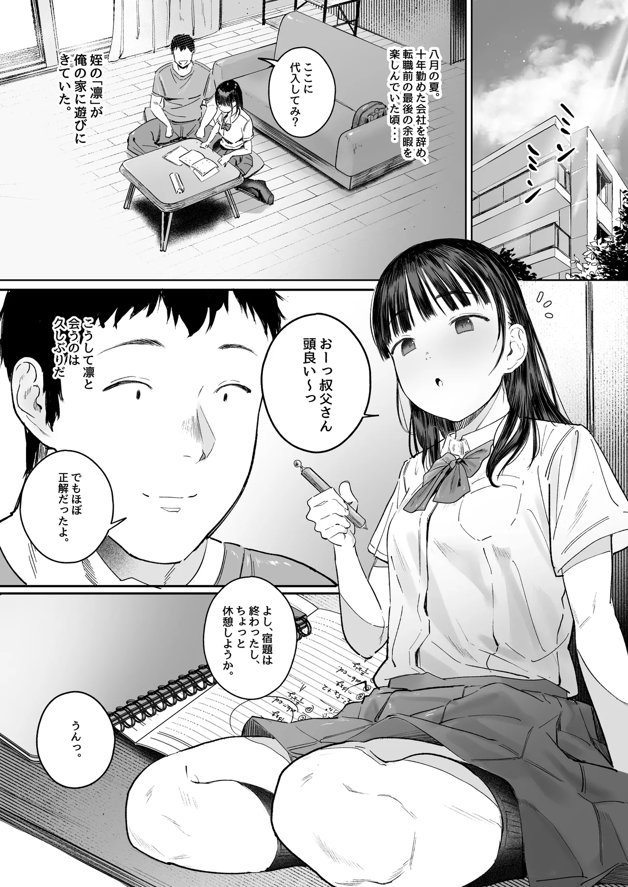 恋した姪は、いつも日陰で交尾する。 Page.3