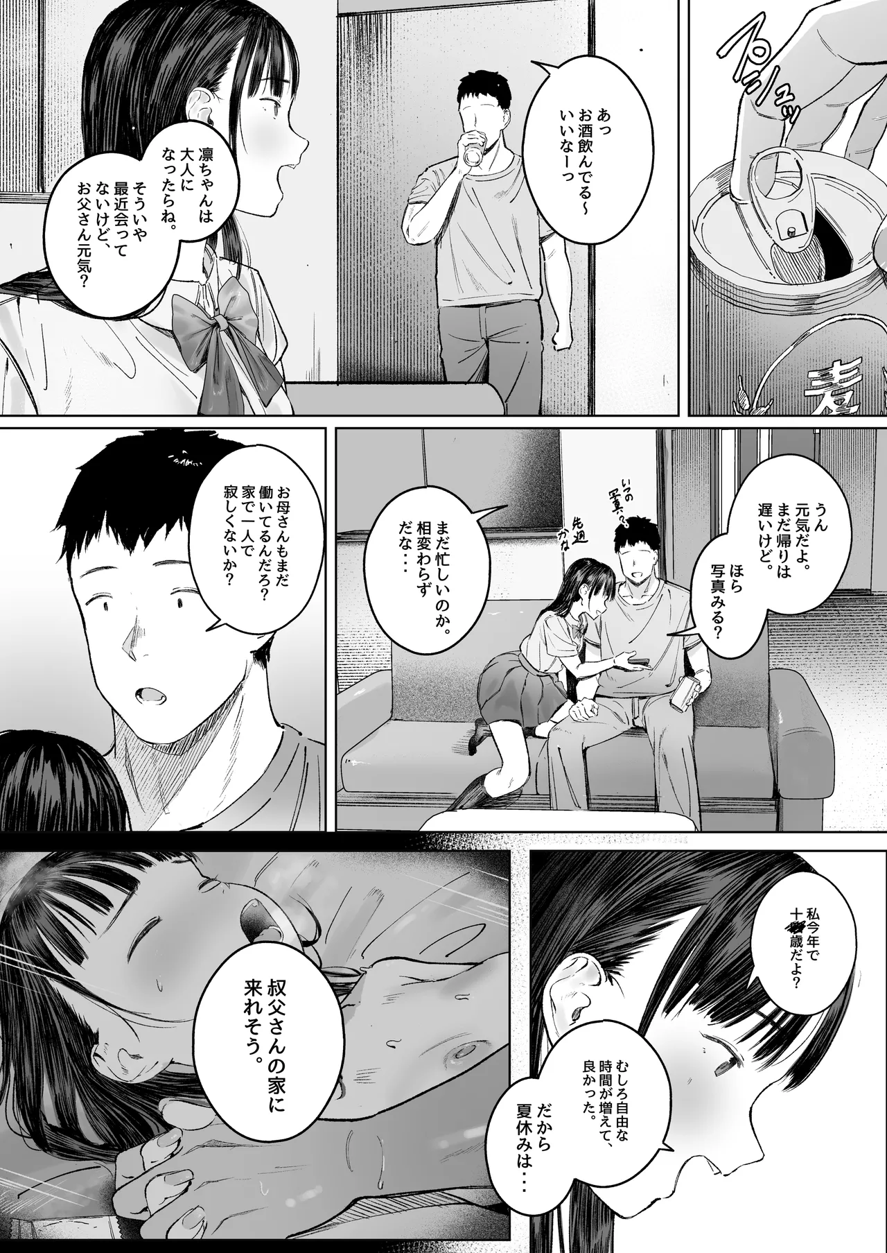 恋した姪は、いつも日陰で交尾する。 Page.5